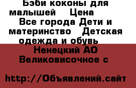 Бэби коконы для малышей! › Цена ­ 900 - Все города Дети и материнство » Детская одежда и обувь   . Ненецкий АО,Великовисочное с.